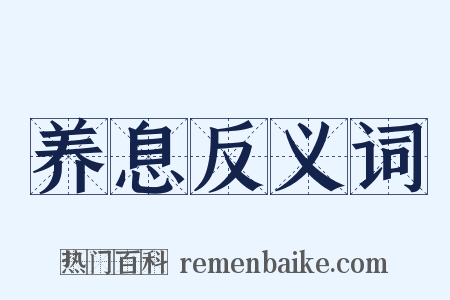 养息反义词是什么意思的图片